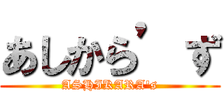 あしから’ず (ASHIKARA's)