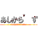 あしから’ず (ASHIKARA's)