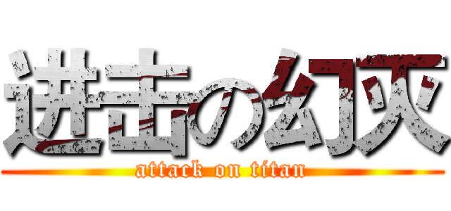 进击の幻灭 (attack on titan)