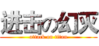 进击の幻灭 (attack on titan)