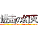 进击の幻灭 (attack on titan)