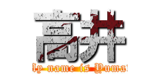 高井 (My name is Yuma!)