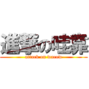 進撃の哇靠 (attack on wacow)