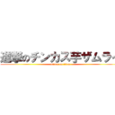 進撃のチンカス芋ザムライ (attack on titan)