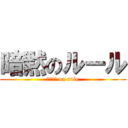 暗黙のルール (アンモク on rule)