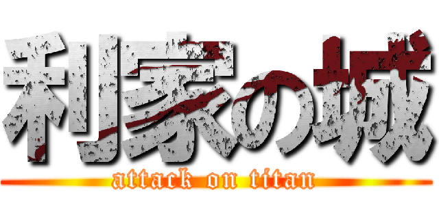 利家の城 (attack on titan)