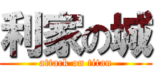 利家の城 (attack on titan)