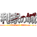 利家の城 (attack on titan)