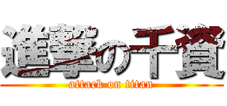 進撃の千資 (attack on titan)