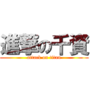 進撃の千資 (attack on titan)