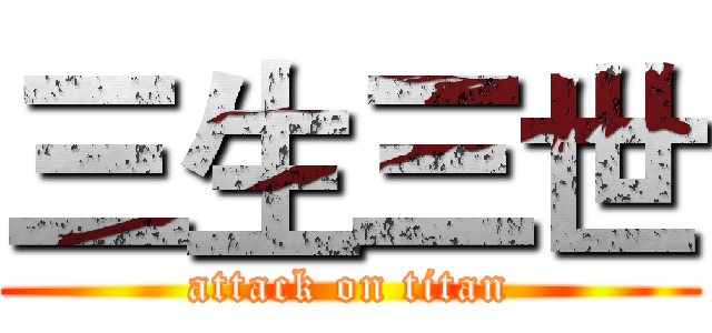三生三世 (attack on titan)