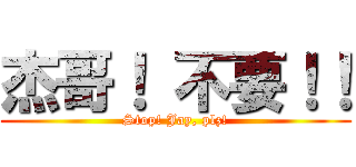 杰哥！ 不要！！ (Stop! Jay, plz!)