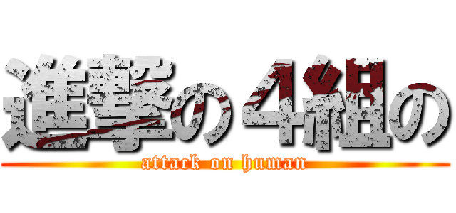 進撃の４組の (attack on human)