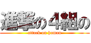 進撃の４組の (attack on human)