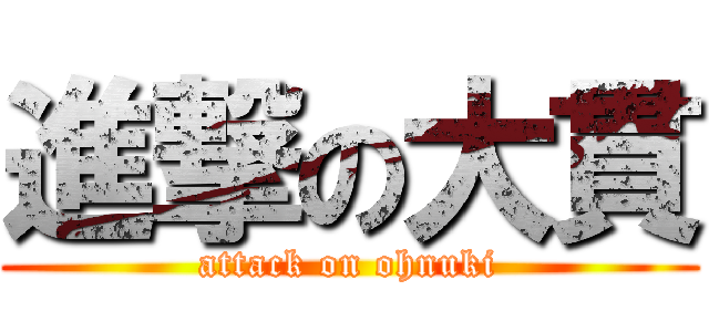 進撃の大貫 (attack on ohnuki)