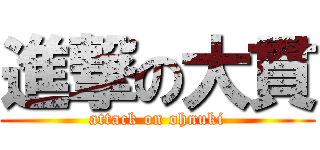 進撃の大貫 (attack on ohnuki)