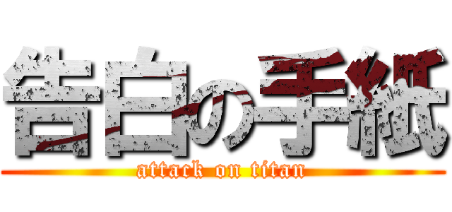 告白の手紙 (attack on titan)