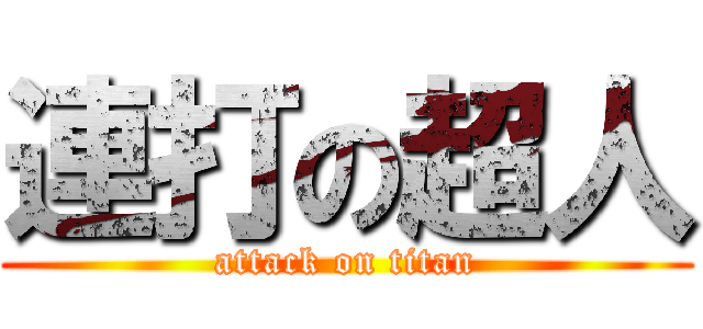 連打の超人 (attack on titan)