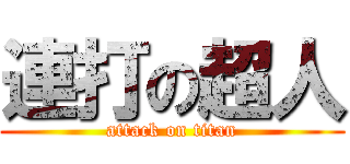 連打の超人 (attack on titan)