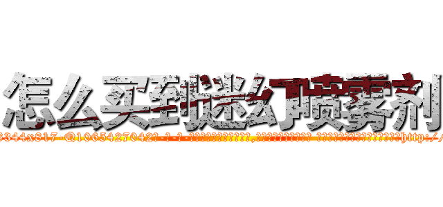 怎么买到迷幻喷雾剂 (怎么买到迷幻喷雾剂【电-话151x68344x817-Q1065427042元-吉-药-业】我们做的是长期生意,靠的是老客户长期支持 怎么买到迷幻喷雾剂在发表了一篇http://sngk.net/erb8mk

参考消息网我们做的是长期生意,靠的是老客户长期支持也许我们早该意识到，就连鲍勃·霍斯金斯（金球奖戏剧类电影男主角 
)