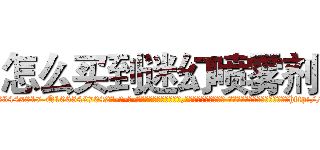 怎么买到迷幻喷雾剂 (怎么买到迷幻喷雾剂【电-话151x68344x817-Q1065427042元-吉-药-业】我们做的是长期生意,靠的是老客户长期支持 怎么买到迷幻喷雾剂在发表了一篇http://sngk.net/erb8mk

参考消息网我们做的是长期生意,靠的是老客户长期支持也许我们早该意识到，就连鲍勃·霍斯金斯（金球奖戏剧类电影男主角 
)
