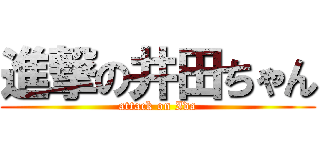 進撃の井田ちゃん (attack on Ida)