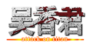 吴香君 (attack on titan)