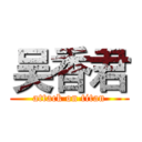 吴香君 (attack on titan)