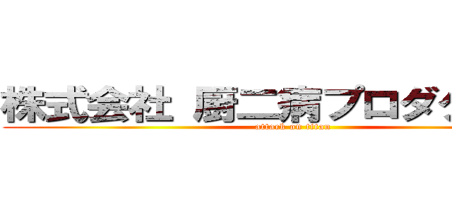 株式会社 厨二病プロダクション (attack on titan)