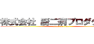 株式会社 厨二病プロダクション (attack on titan)