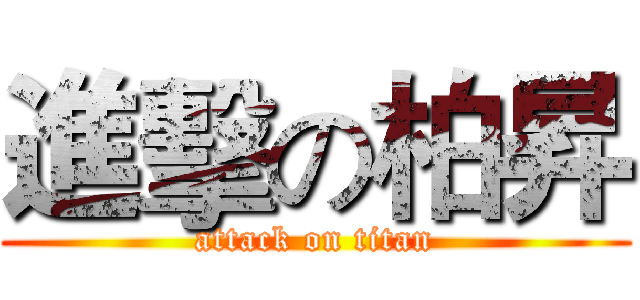 進擊の柏昇 (attack on titan)