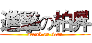 進擊の柏昇 (attack on titan)