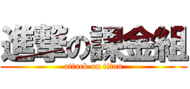 進撃の課金組 (attack on titan)