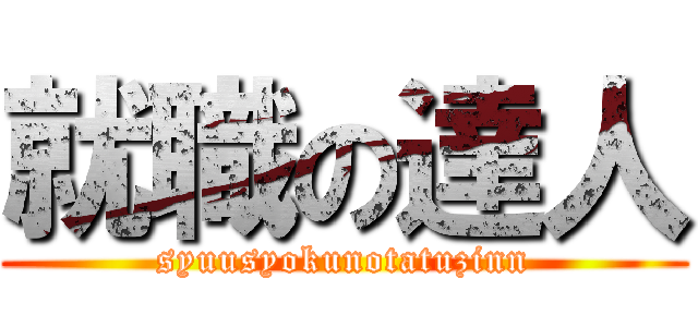 就職の達人 (syuusyokunotatuzinn)