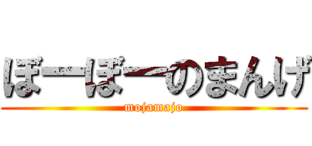 ぼーぼーのまんげ (mojamajo)