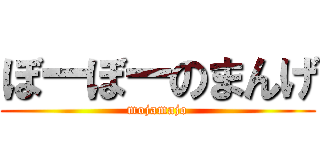 ぼーぼーのまんげ (mojamajo)