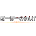 ぼーぼーのまんげ (mojamajo)