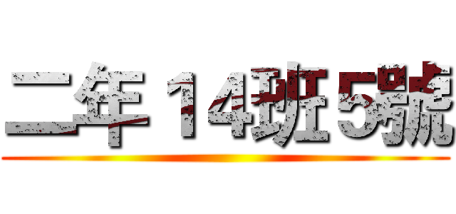二年１４班５號 ()
