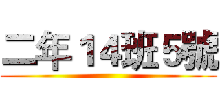 二年１４班５號 ()
