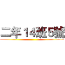 二年１４班５號 ()