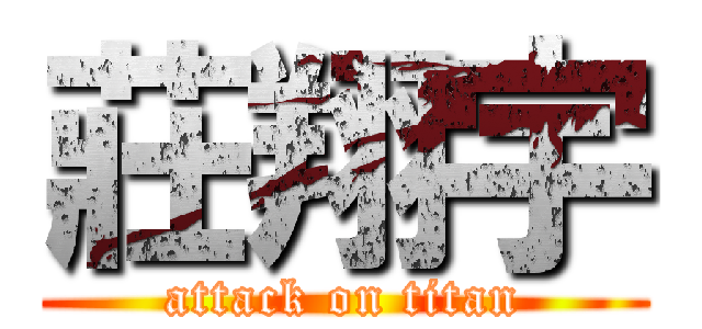 莊翔宇 (attack on titan)