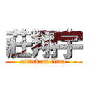 莊翔宇 (attack on titan)