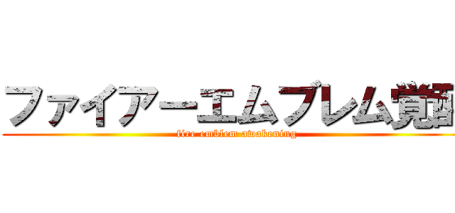 ファイアーエムブレム覚醒 (fire emblem awakening)