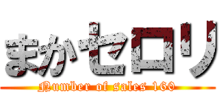 まかセロリ (Number of sales 160)