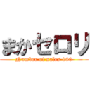 まかセロリ (Number of sales 160)