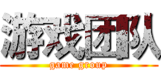 游戏团队 (game group)
