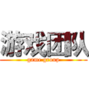 游戏团队 (game group)