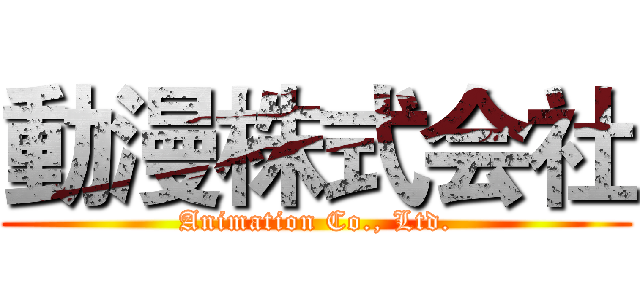 動漫株式会社 (Animation Co., Ltd.)