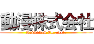動漫株式会社 (Animation Co., Ltd.)