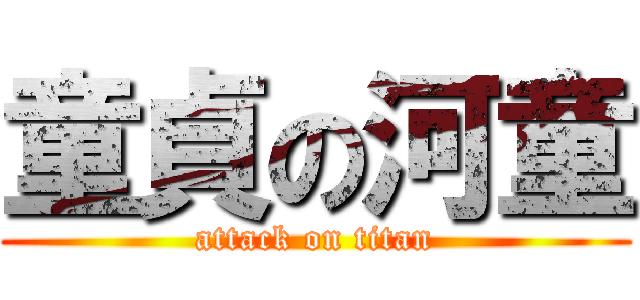 童貞の河童 (attack on titan)